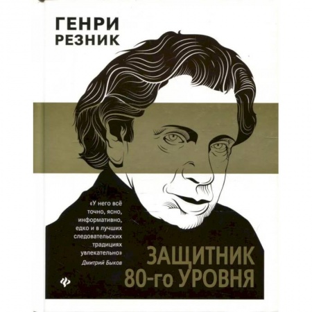 Книги, книга Защитник 80-го уровня заказать