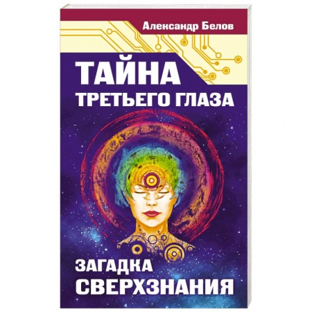Книги, книга Тайна третьего глаза. Загадка сверхзнания заказать