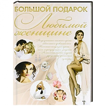 Книги, книга Большой подарок любимой женщине заказать
