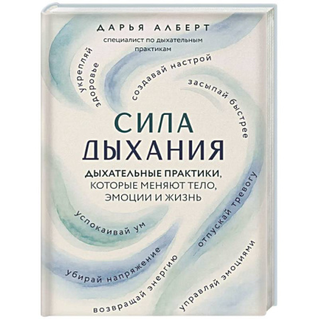 Правильное дыхание, книга Сила дыхания. Дыхательные практики, которые меняют тело, эмоции и жизнь заказать