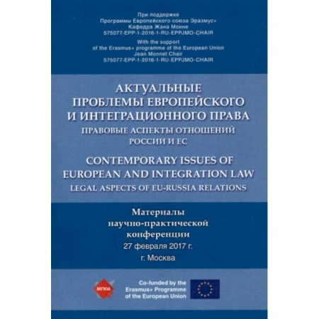 Политология, книга Актуальные проблемы европейского и интеграционного права. Правовые аспекты отношений России и ЕС заказать