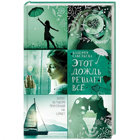 Отечественный любовный роман, книга Этот дождь решает всё заказать