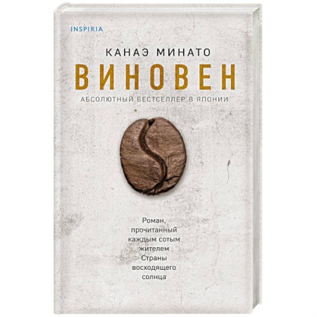 Зарубежная современная проза, книга Виновен заказать
