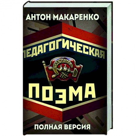 Русская классика, книга Педагогическая поэма. Полная версия заказать