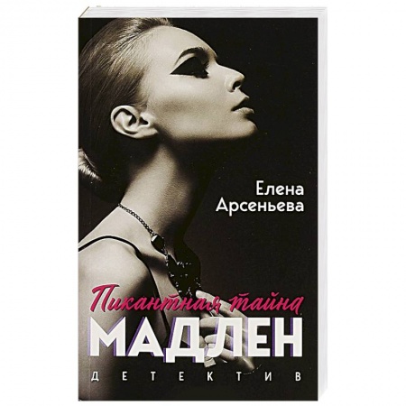Отечественный мужской детектив, книга Пикантная тайна Мадлен заказать