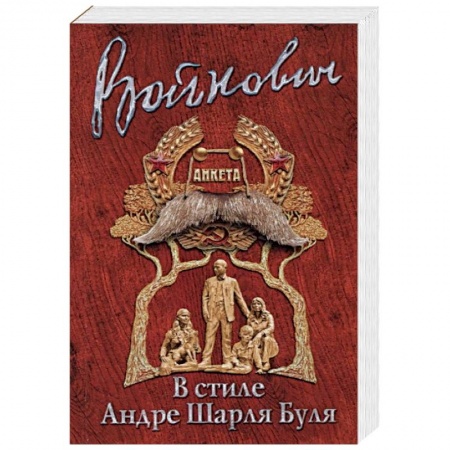 Русская современная проза, книга Стиль классика: Владимир Войнович заказать