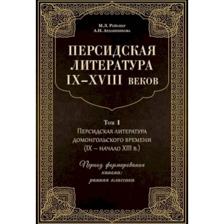 Литературоведение, книга Персидская литература IX-XVIII веков. В 2-х томах. Том 1 заказать