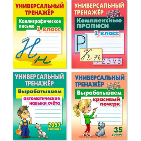 Письмо, мелкая моторика, книга Комплект из четырех универсальных тренажеров: Каллиграфическое письмо. 1 класс. Комплексные прописи. 1 класс. Вырабатываем автоматические навыки счета. Вырабатываем красивый почерк заказать