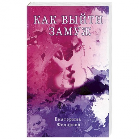 Психология отношений, книга Как выйти замуж заказать