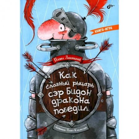 Мистика. Фантастика. Фэнтези, книга Как славный рыцарь сэр Бидон дракона победил. Книга-игра. заказать