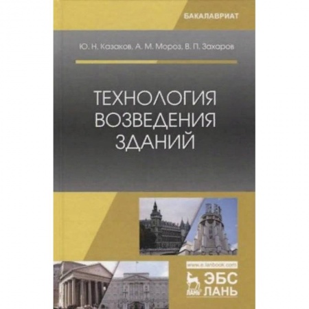 Строительство, книга Технология возведения зданий. Учебное пособие заказать