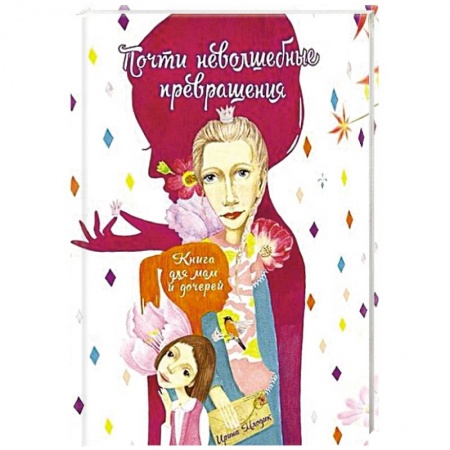 Книги, книга Почти неволшебные превращения: книга для мам заказать