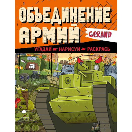 Транспорт. Армия, книга Gerand. Объединение армий. Угадай, нарисуй, раскрась заказать