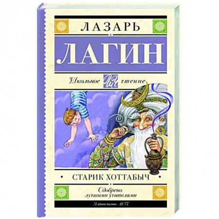 Сказки отечественных писателей, книга Старик Хоттабыч заказать