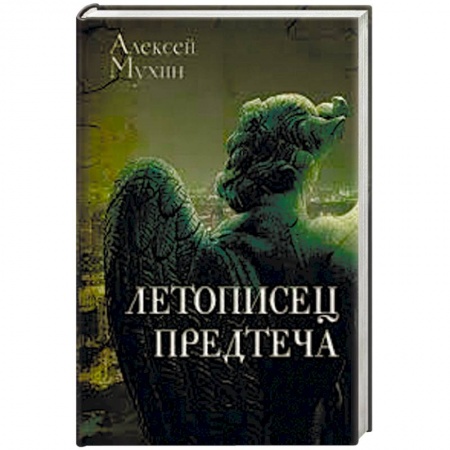 Книги, книга Летописец. Предтеча заказать