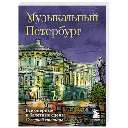 История русского искусства, книга Музыкальный Петербург. Все оперные и балетные сцены Северной столицы заказать