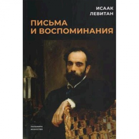 Мемуары, биографии деятелей культуры, искусства, книга Письма и воспоминания заказать