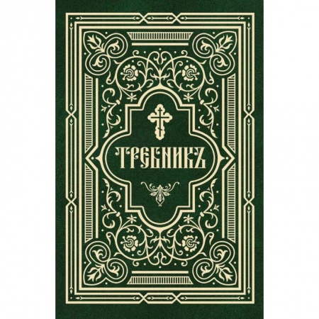 Книги, книга Требник в 2 частях заказать