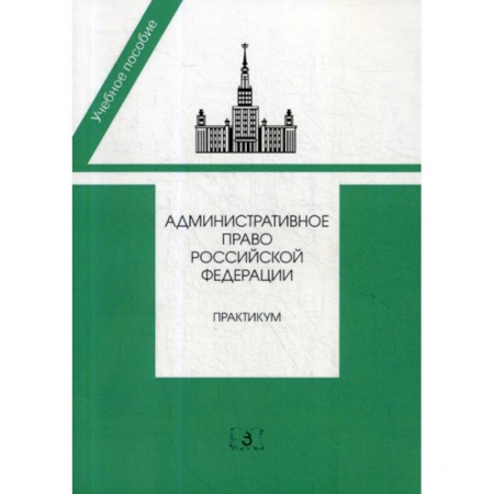 Конституционное (государственное) право, книга Административное право Российской Федерации заказать