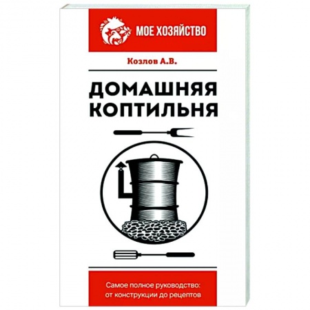 Домашний мастер, книга Домашняя коптильня заказать