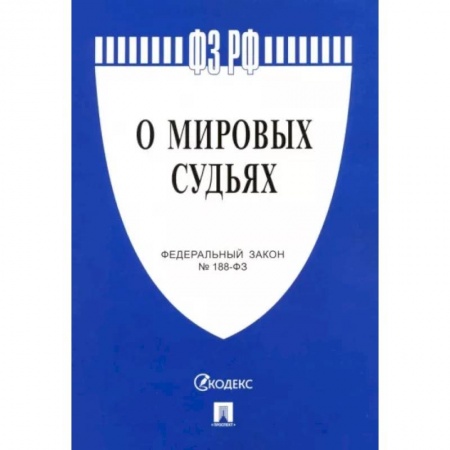 Нормативные правовые акты, книга Федеральный закон 'О мировых судьях в Российской Федерации' №188-ФЗ заказать