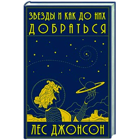 Астрономия, книга Звезды и как до них добраться заказать