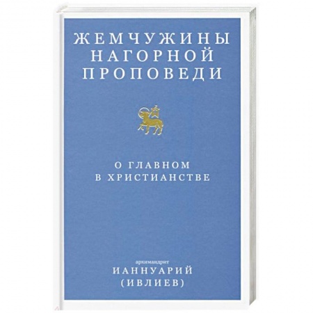 Православие в целом, книга Жемчужины Нагорной проповеди. О главном в христианстве заказать
