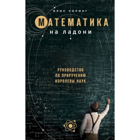 Математика. Алгебра. Геометрия, книга Математика на ладони заказать
