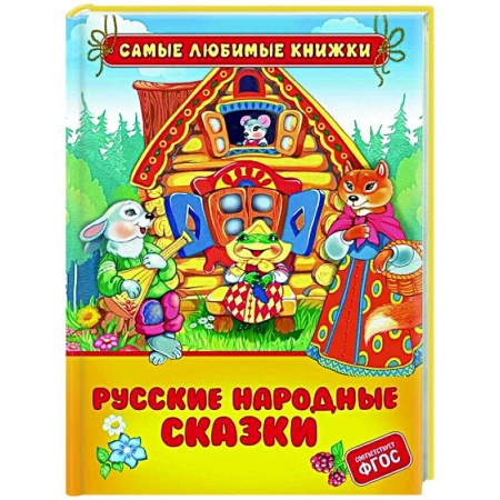Сборники сказок, книга Русские народные сказки заказать