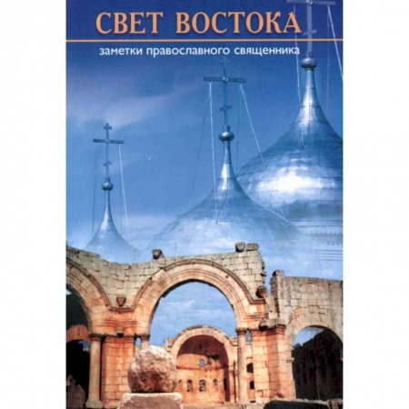 Книги, книга Свет Востока. Записки православного священника заказать