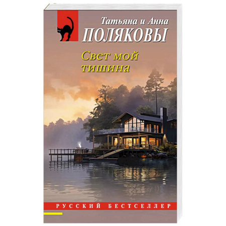 Отечественный женский детектив, книга Свет мой тишина заказать