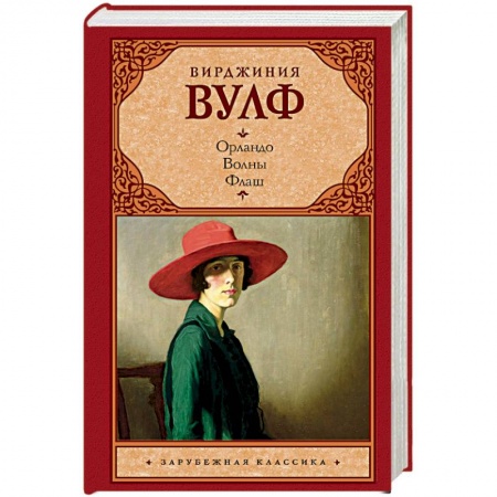 Зарубежная классика, книга Орландо. Волны. Флаш заказать
