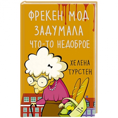 Зарубежная современная проза, книга Фрекен Мод задумала что-то недоброе заказать