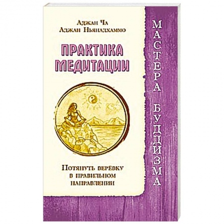 Книги, книга Практика медитации. Потянуть веревку в правильном направлении заказать