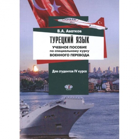 Учебники, самоучители, пособия, книга Турецкий язык. Учебное пособие по специальному курсу военного перевода. Для студентов 4 курса заказать