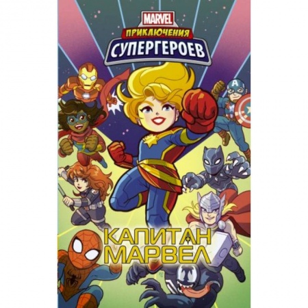 Комиксы. Манга, книга Приключения супергероев: Капитан Марвел заказать