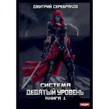 Мистика, ужасы, книга Система. Девятый уровень заказать