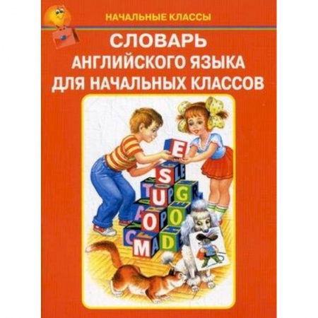 Английский язык, книга Словарь английского языка для начальных классов заказать