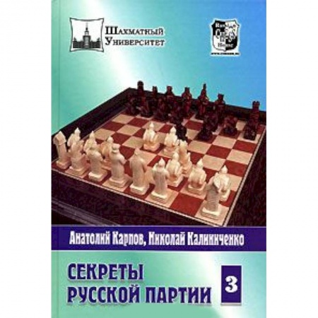 Книги, книга Секреты русской партии.Том 3 заказать