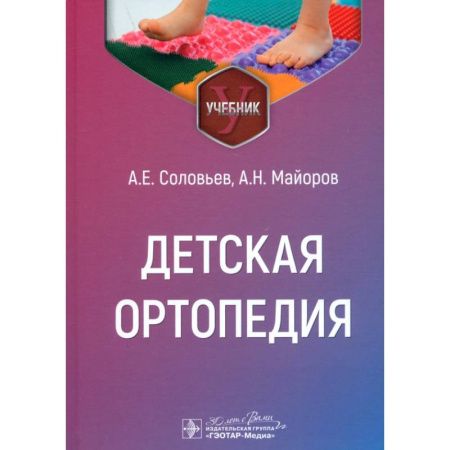 Хирургия. Ортопедия, книга Детская ортопедия: учебник заказать