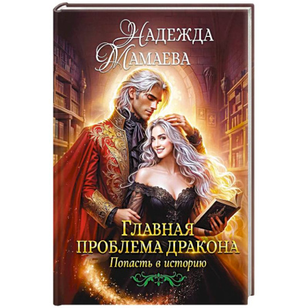 Русское фэнтези, книга Главная проблема дракона заказать