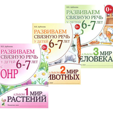 Методика обучения. Методические пособия для учителей, книга Развиваем связную речь у детей 6-7 лет с ОНР. Комплект из 3-х альбомов заказать