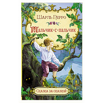 Мальчик-с-пальчик