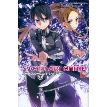 Комиксы. Манга, книга Sword Art Online. Том 10. Алисизация. Запуск заказать