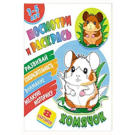 Животные. Птицы. Растения, книга Хомячок заказать