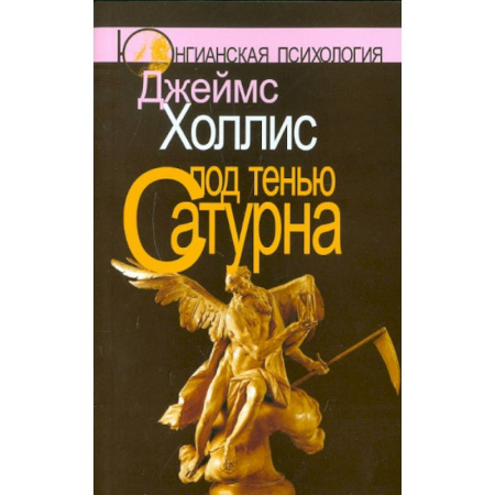 Психология, книга Под тенью Сатурна. Почему хорошие люди совершают плохие поступки (комплект из 2-х книг) заказать