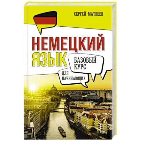 Учебники, самоучители, пособия, книга Немецкий язык для начинающих. Базовый курс заказать