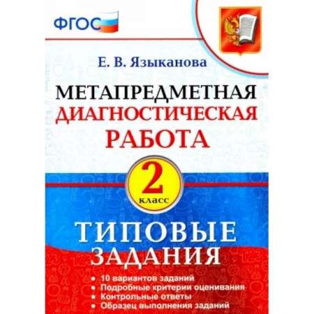 Образовательные системы. 1-4 классы, книга Метапредметная диагностическая работа. 2 класс. Типовые задания. ФГОС заказать