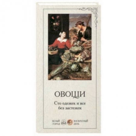 Книги, книга Овощи заказать