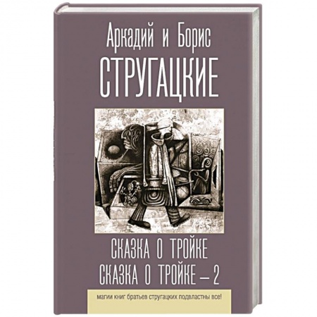 Русская фантастика, книга Сказка о Тройке. Сказка о Тройке - 2 заказать